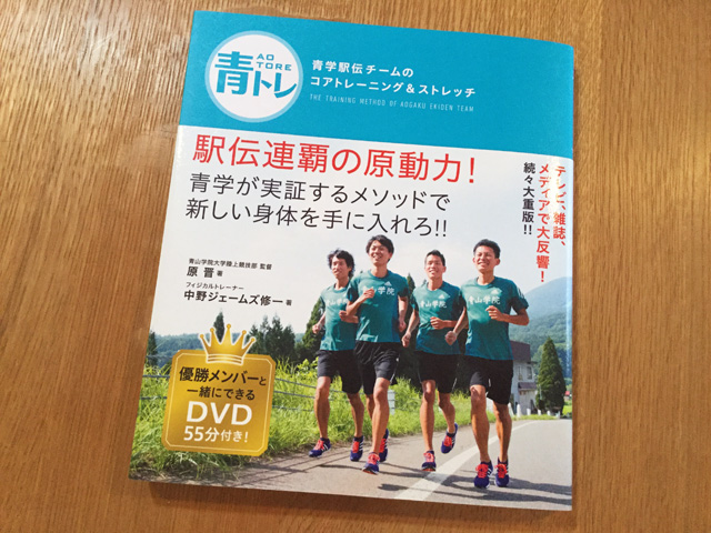 青山学院を優勝に導いたトレーニングメソッド