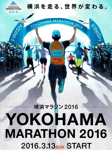 GPSウオッチの指示を受けながら「横浜マラソン 2016」を走ってみる！