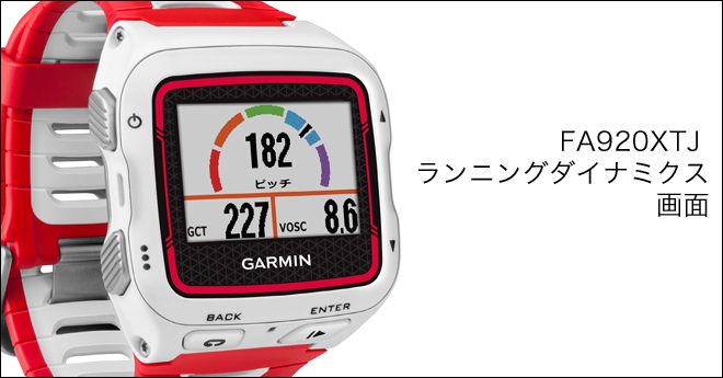 ガーミン新製品 フォアアスリート ForeAthlete920XTJ 概要(4)