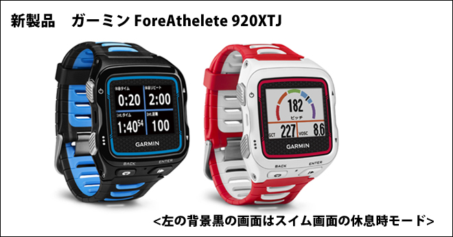 ガーミン新製品 フォアアスリート ForeAthlete920XTJ 概要(2)