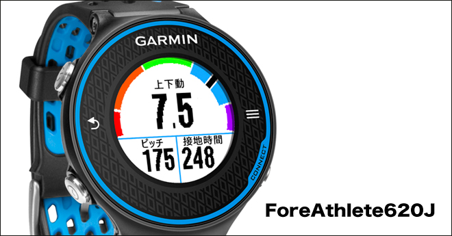 ガーミンの最新機種 ForeAthlete620J ForeAthlete220J 衛星受信・バッテリー・画面